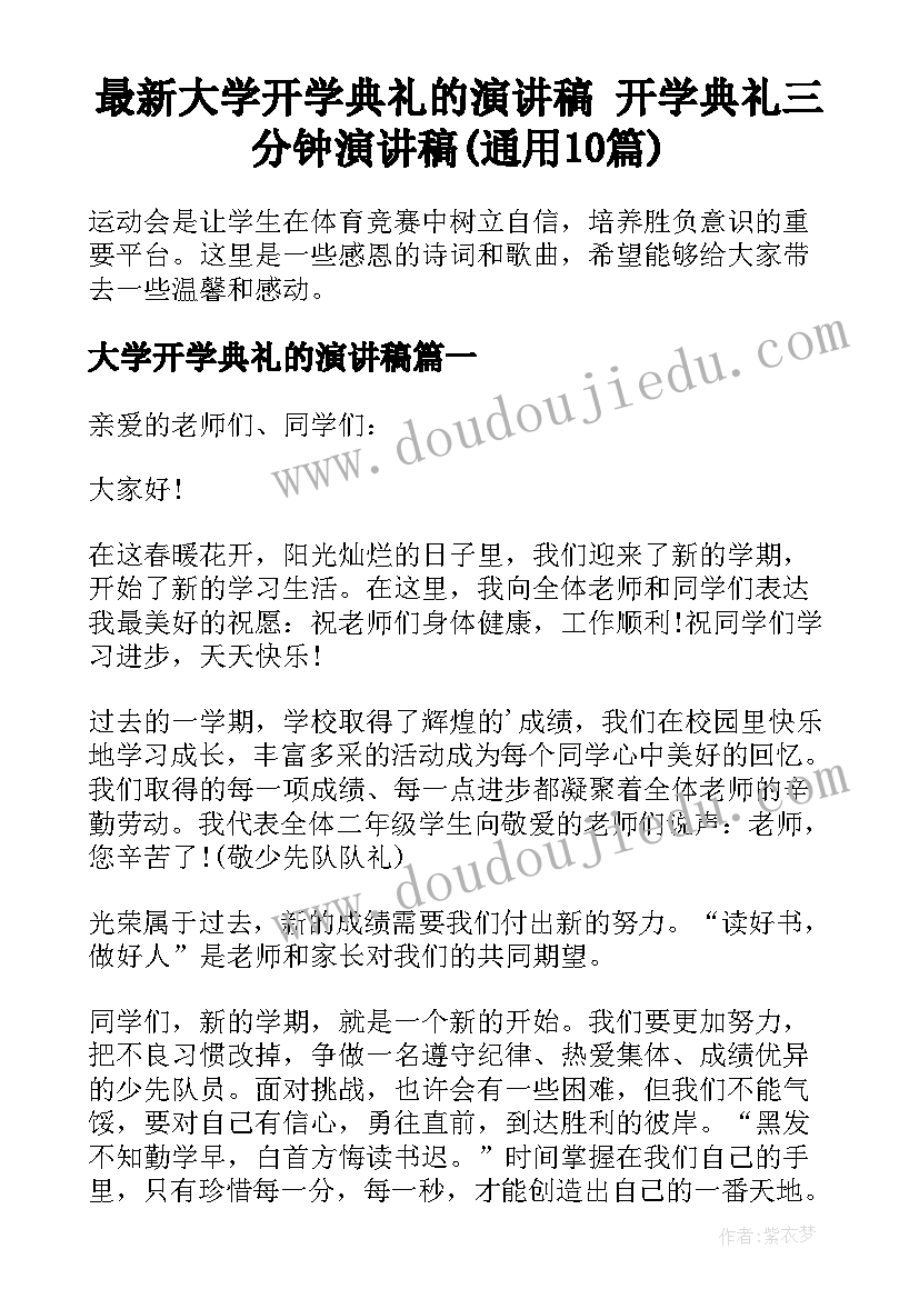 最新大学开学典礼的演讲稿 开学典礼三分钟演讲稿(通用10篇)