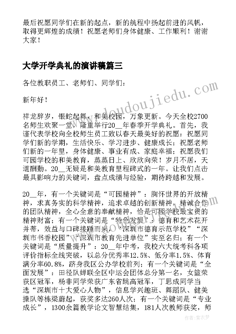 最新大学开学典礼的演讲稿 开学典礼三分钟演讲稿(通用10篇)