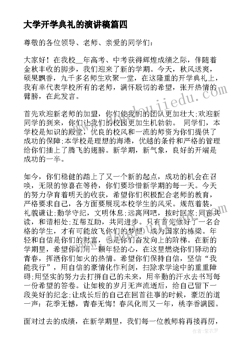 最新大学开学典礼的演讲稿 开学典礼三分钟演讲稿(通用10篇)