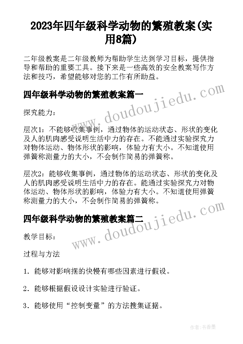 2023年四年级科学动物的繁殖教案(实用8篇)