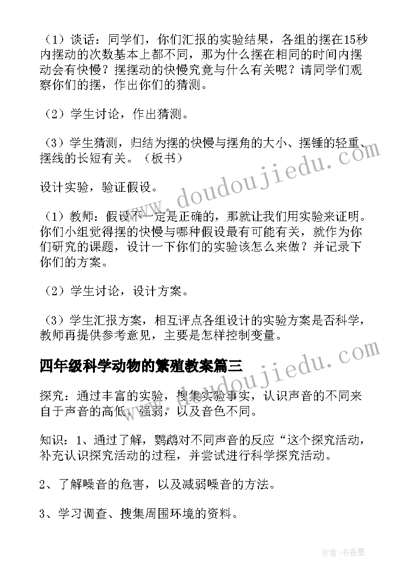 2023年四年级科学动物的繁殖教案(实用8篇)