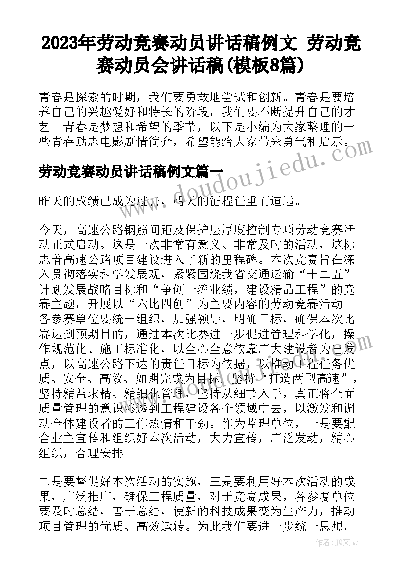 2023年劳动竞赛动员讲话稿例文 劳动竞赛动员会讲话稿(模板8篇)