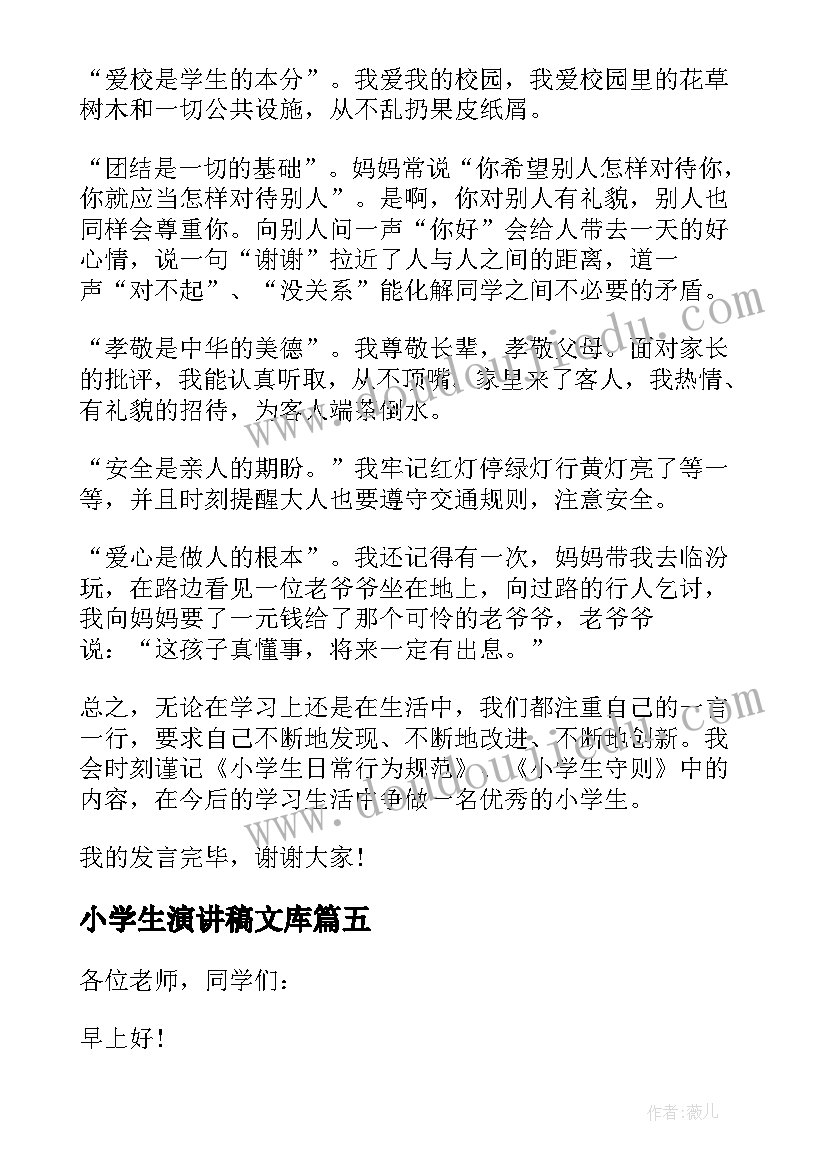 小学生演讲稿文库(通用9篇)