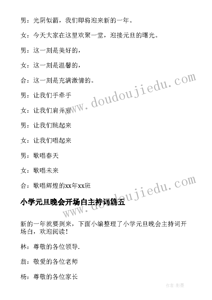 2023年小学元旦晚会开场白主持词(汇总14篇)