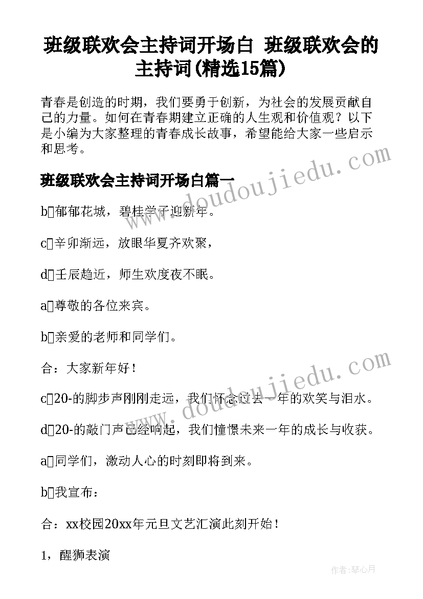 班级联欢会主持词开场白 班级联欢会的主持词(精选15篇)