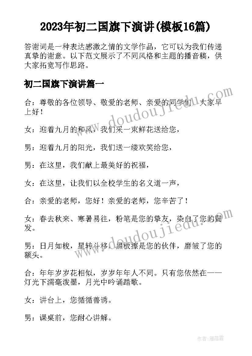 2023年初二国旗下演讲(模板16篇)