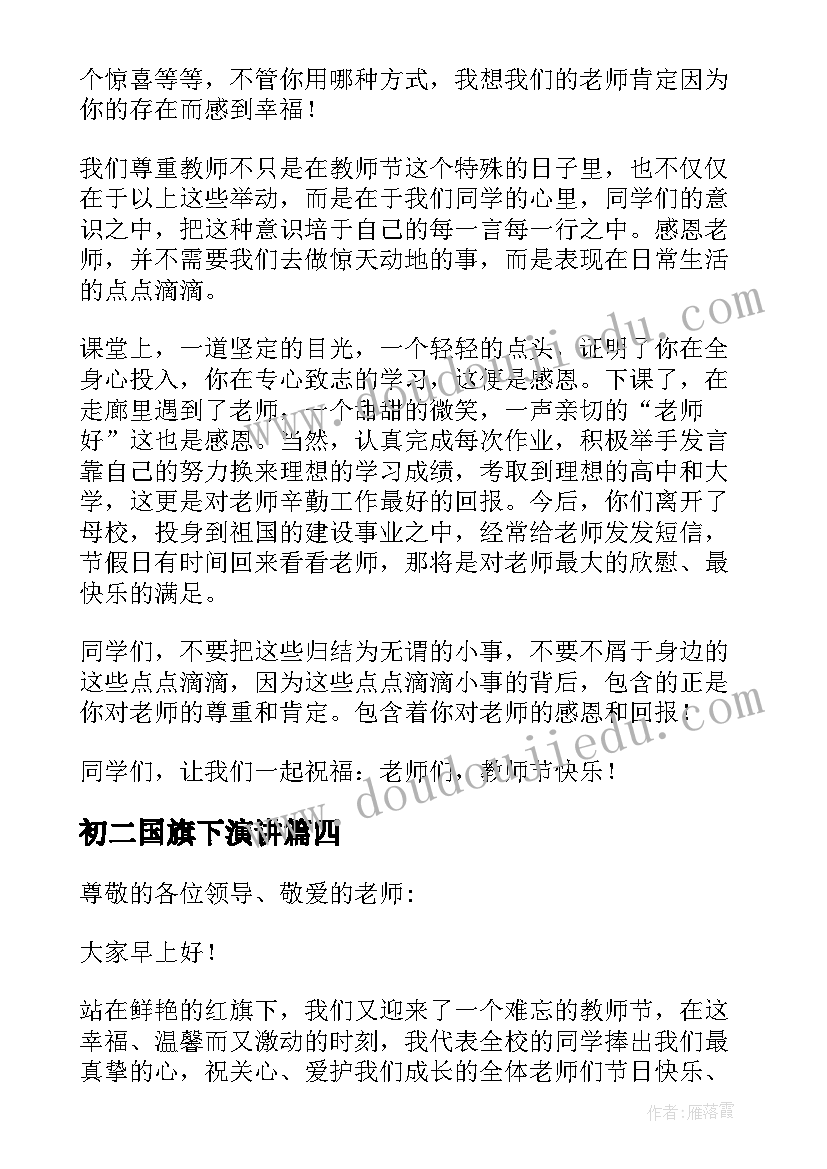 2023年初二国旗下演讲(模板16篇)