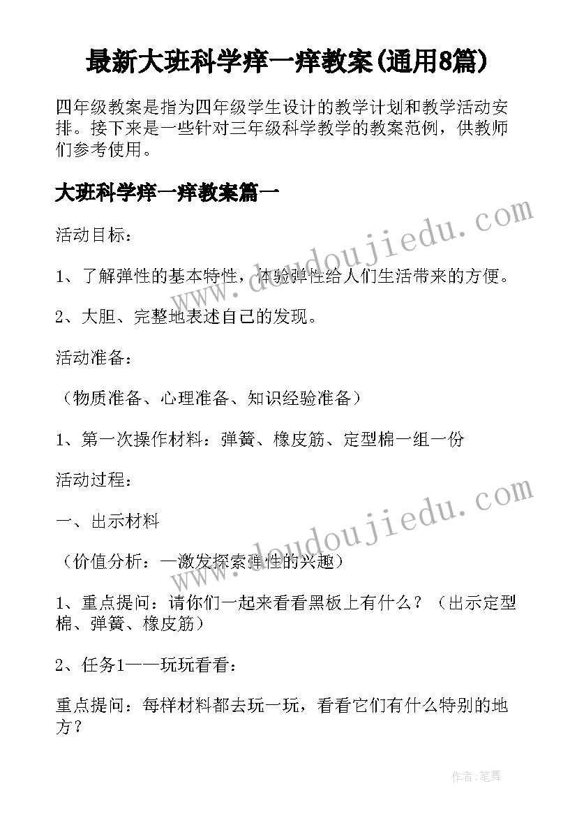 最新大班科学痒一痒教案(通用8篇)