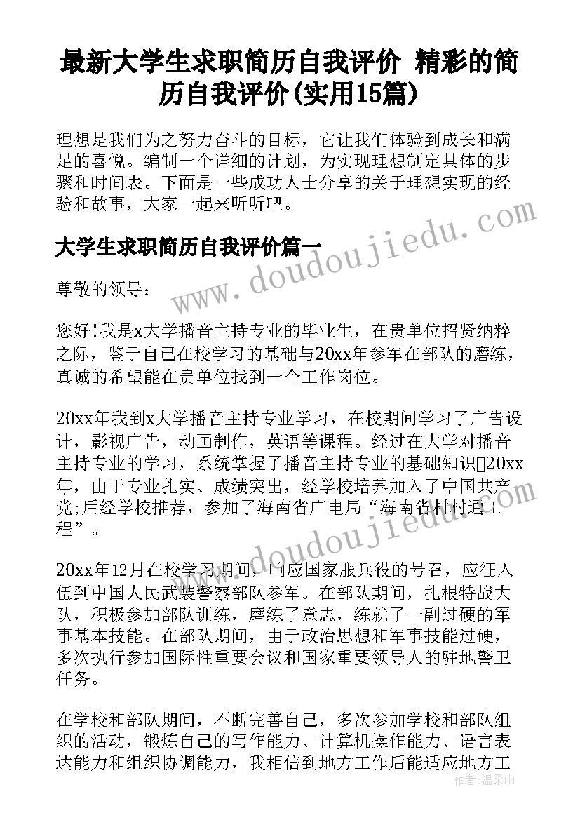 最新大学生求职简历自我评价 精彩的简历自我评价(实用15篇)