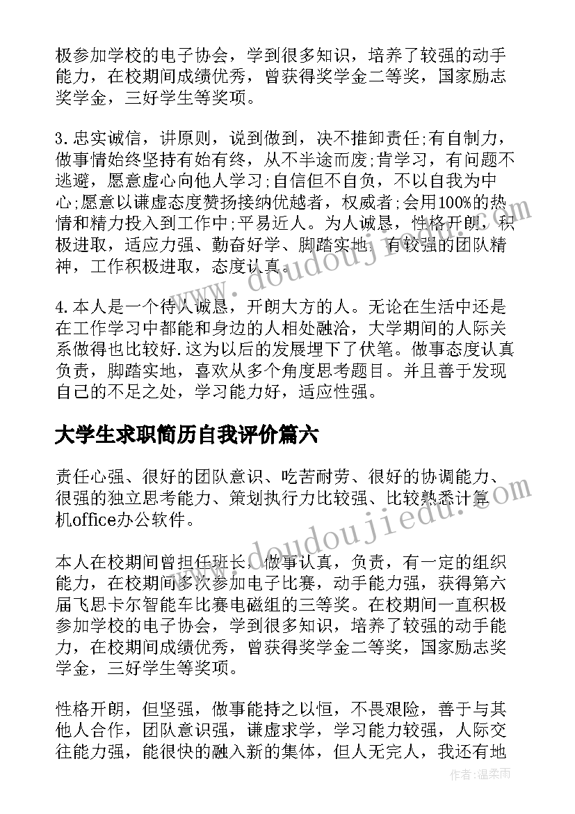 最新大学生求职简历自我评价 精彩的简历自我评价(实用15篇)