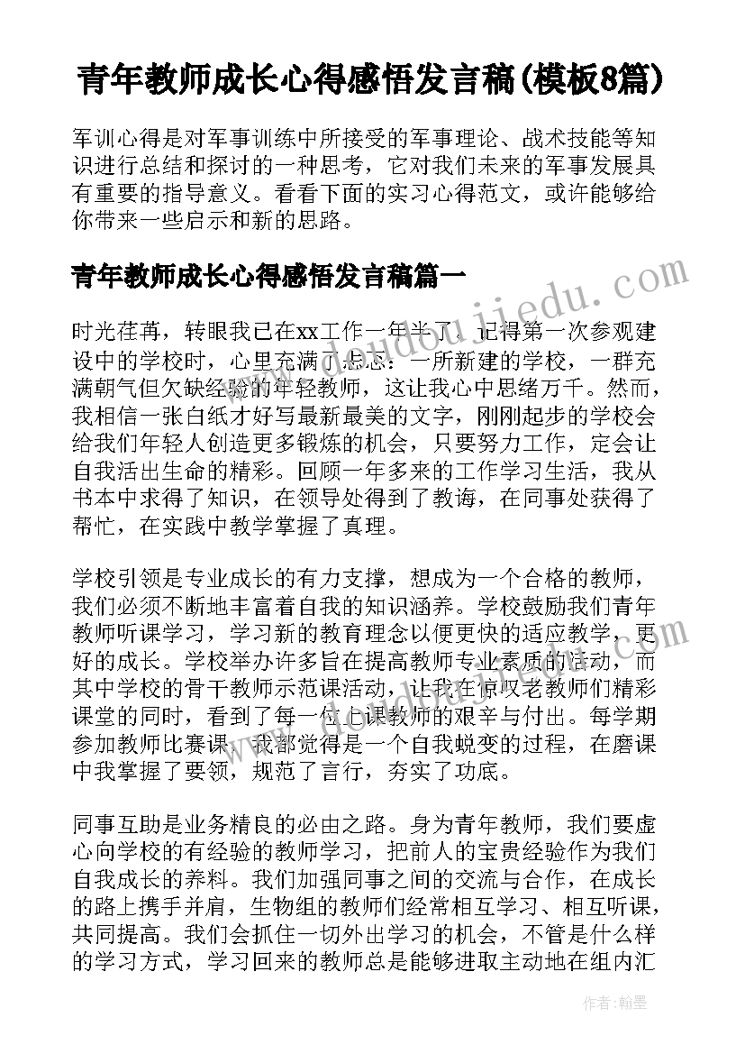 青年教师成长心得感悟发言稿(模板8篇)