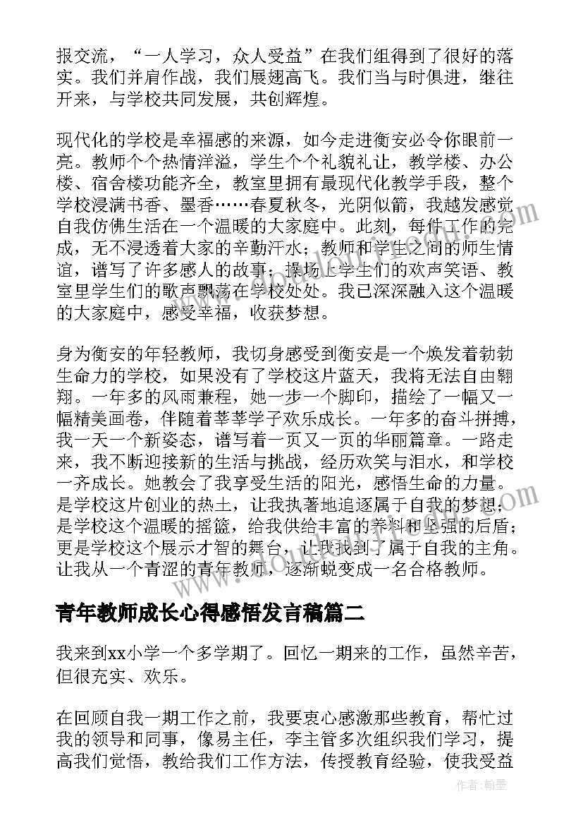 青年教师成长心得感悟发言稿(模板8篇)