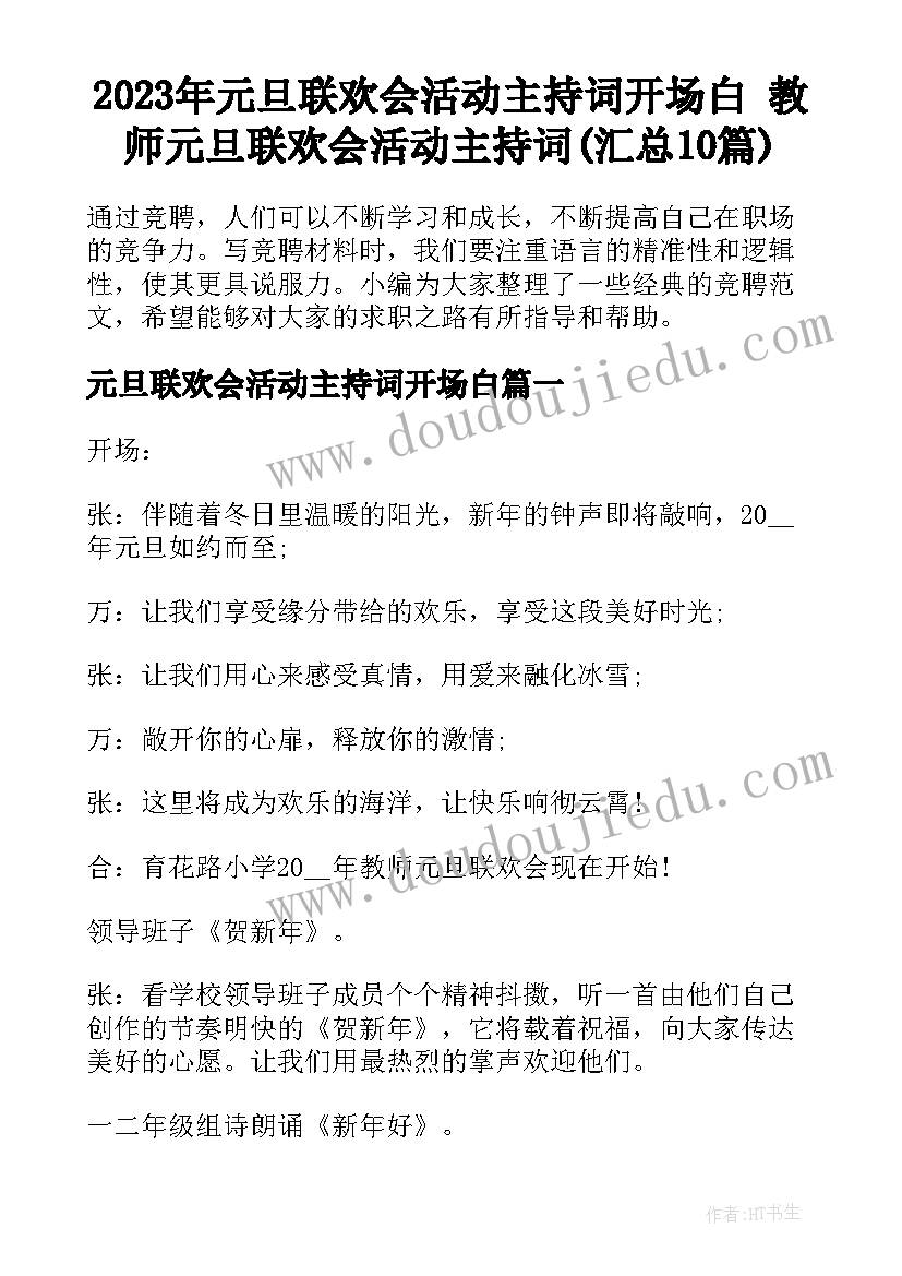 2023年元旦联欢会活动主持词开场白 教师元旦联欢会活动主持词(汇总10篇)