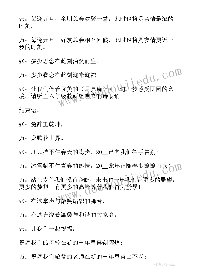 2023年元旦联欢会活动主持词开场白 教师元旦联欢会活动主持词(汇总10篇)