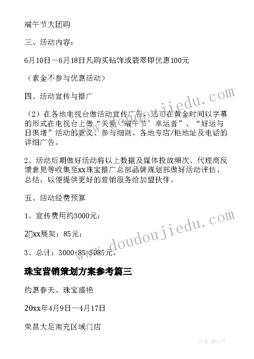 最新珠宝营销策划方案参考 珠宝店营销策划活动方案(通用10篇)