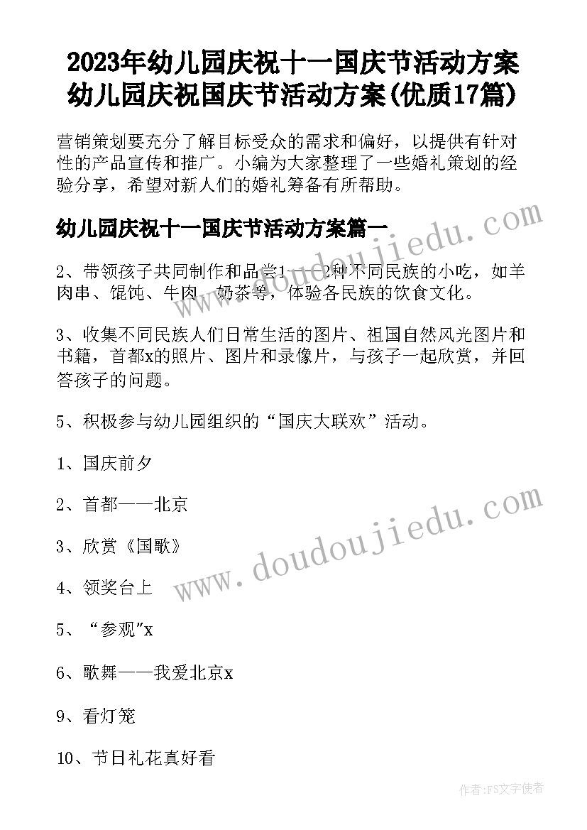 2023年幼儿园庆祝十一国庆节活动方案 幼儿园庆祝国庆节活动方案(优质17篇)