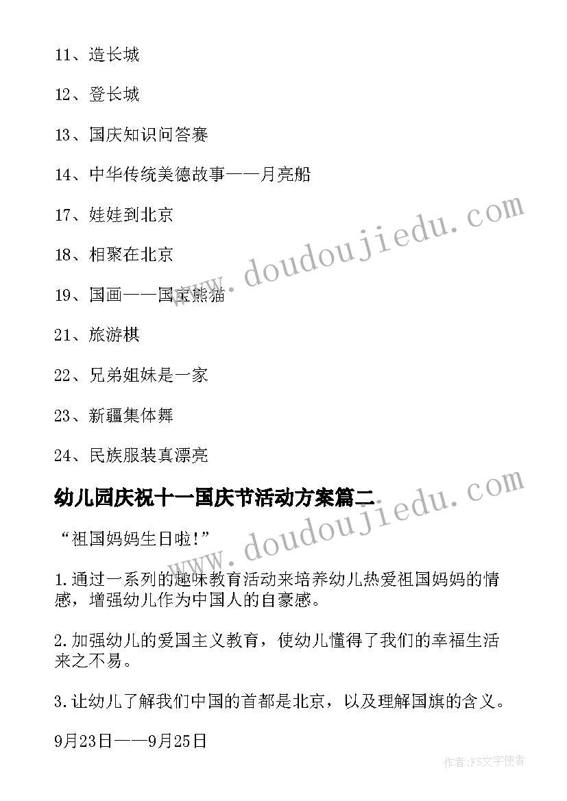 2023年幼儿园庆祝十一国庆节活动方案 幼儿园庆祝国庆节活动方案(优质17篇)