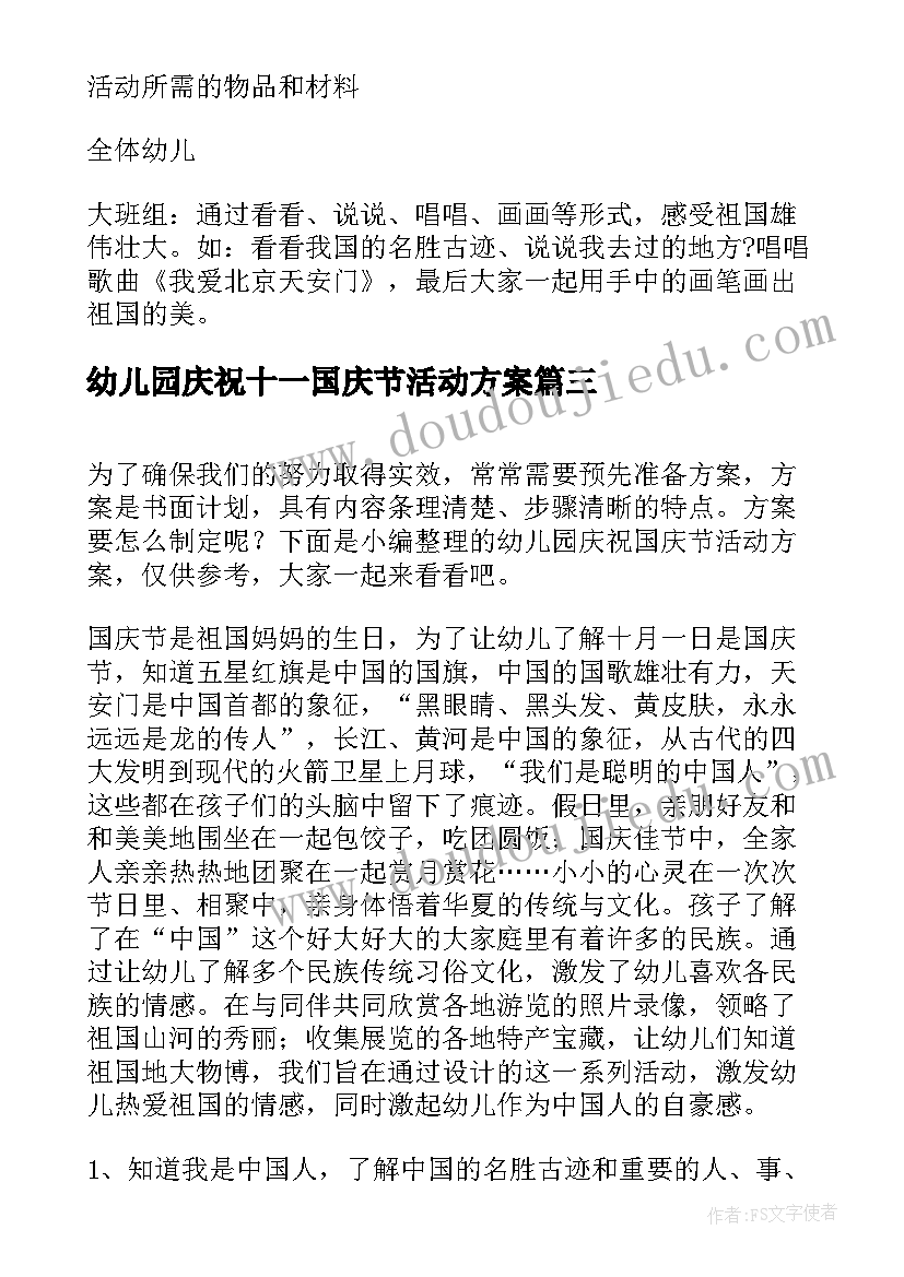 2023年幼儿园庆祝十一国庆节活动方案 幼儿园庆祝国庆节活动方案(优质17篇)