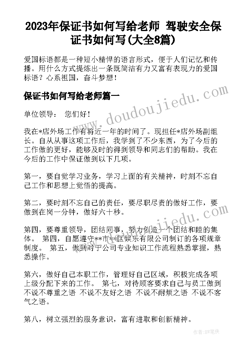 2023年保证书如何写给老师 驾驶安全保证书如何写(大全8篇)