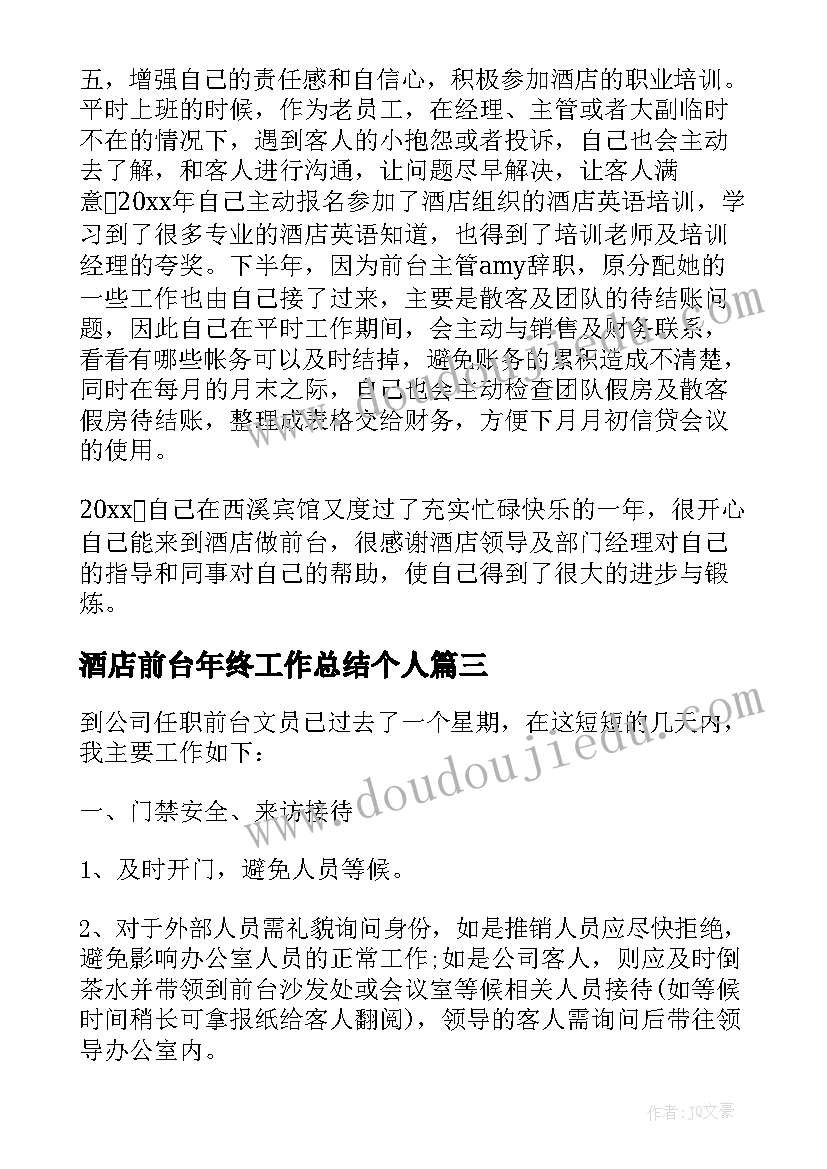 2023年酒店前台年终工作总结个人(通用8篇)