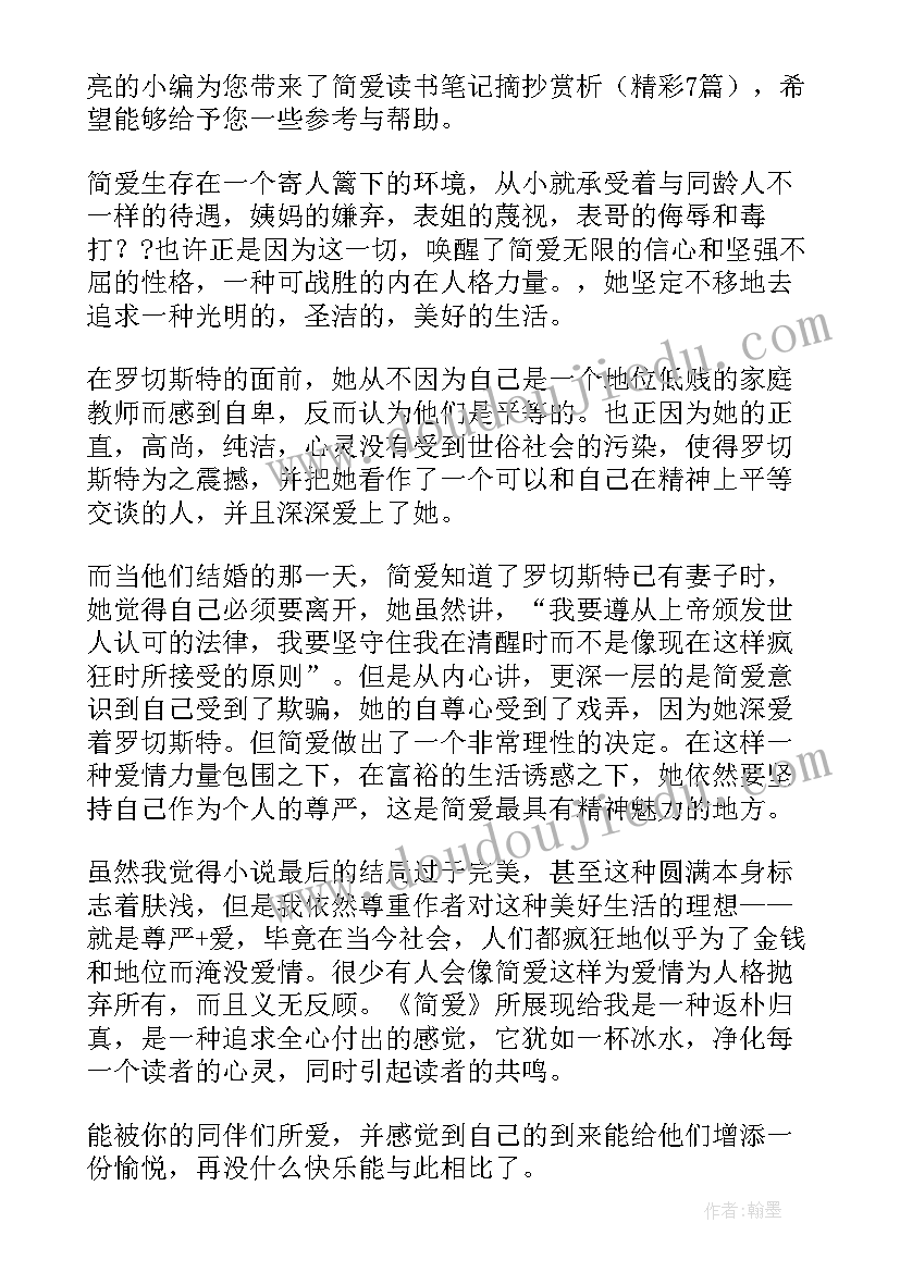 简爱读书笔记摘抄及感悟 简爱读书笔记摘抄赏析(精选5篇)