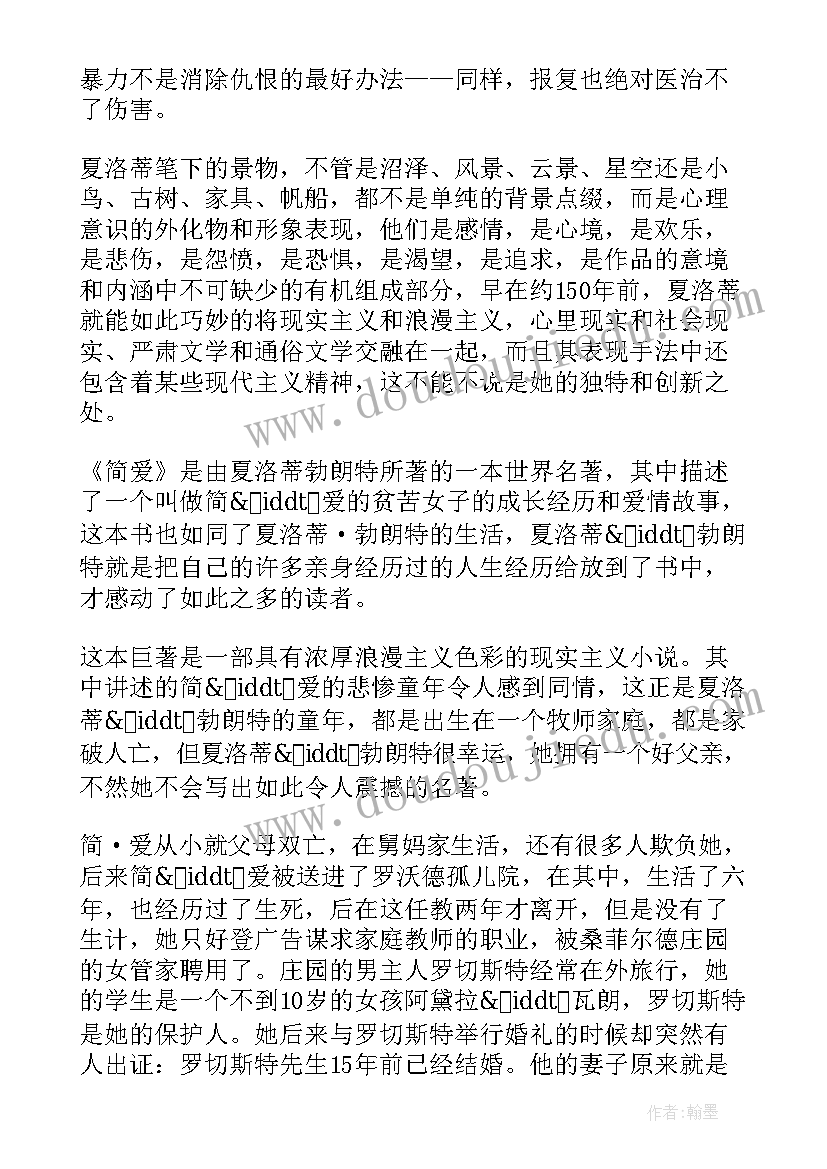 简爱读书笔记摘抄及感悟 简爱读书笔记摘抄赏析(精选5篇)