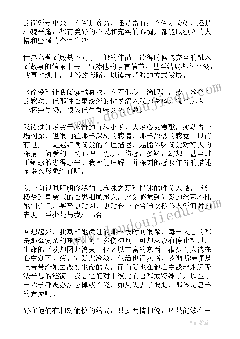 简爱读书笔记摘抄及感悟 简爱读书笔记摘抄赏析(精选5篇)