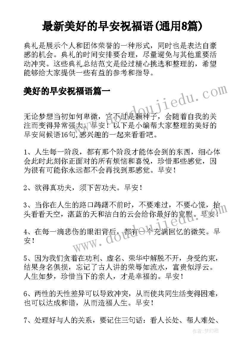 最新美好的早安祝福语(通用8篇)