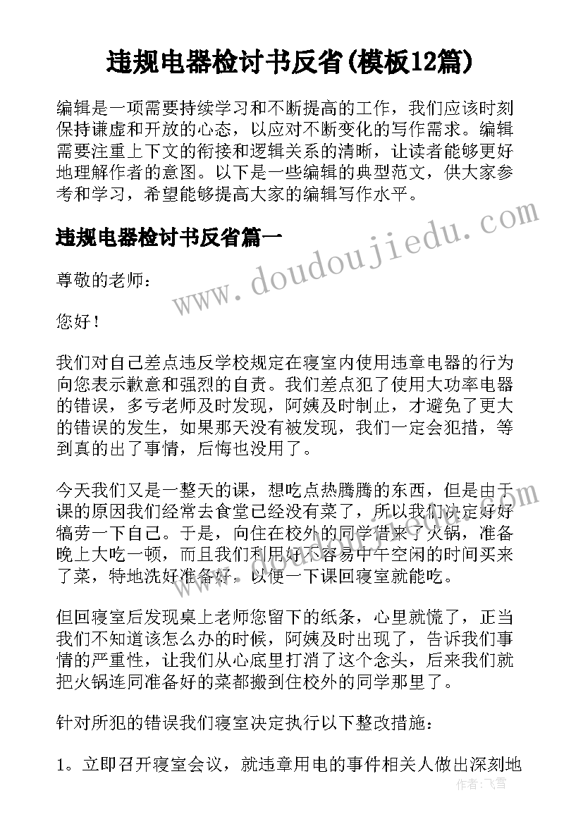 违规电器检讨书反省(模板12篇)