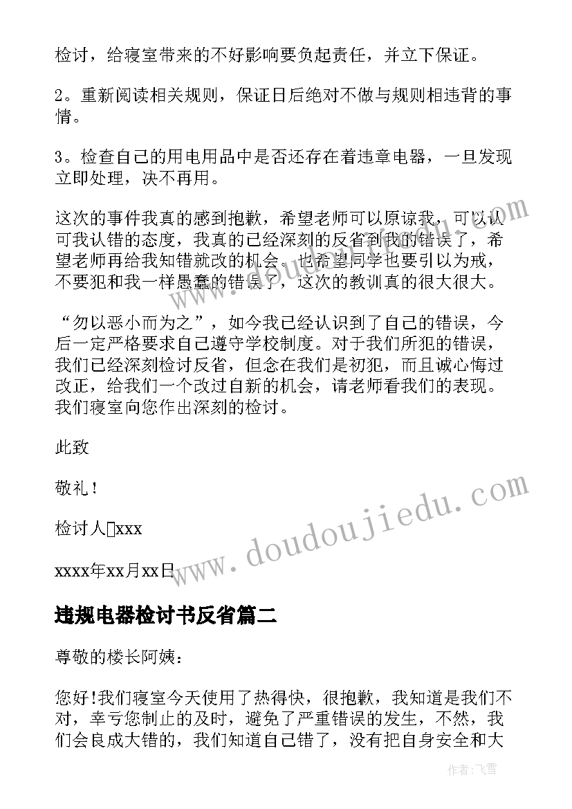 违规电器检讨书反省(模板12篇)