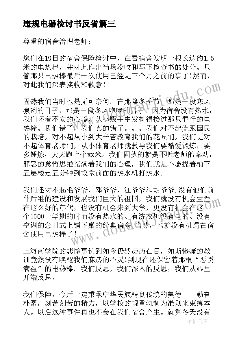 违规电器检讨书反省(模板12篇)