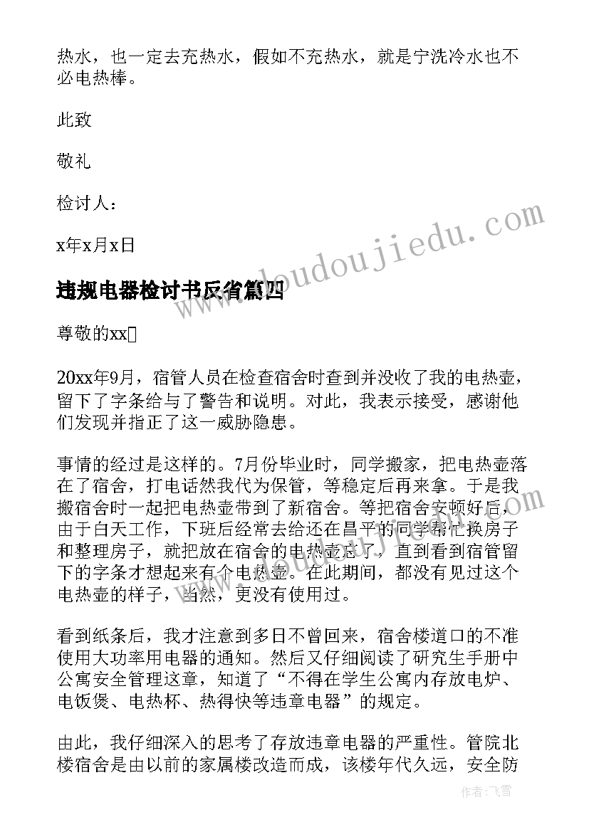 违规电器检讨书反省(模板12篇)