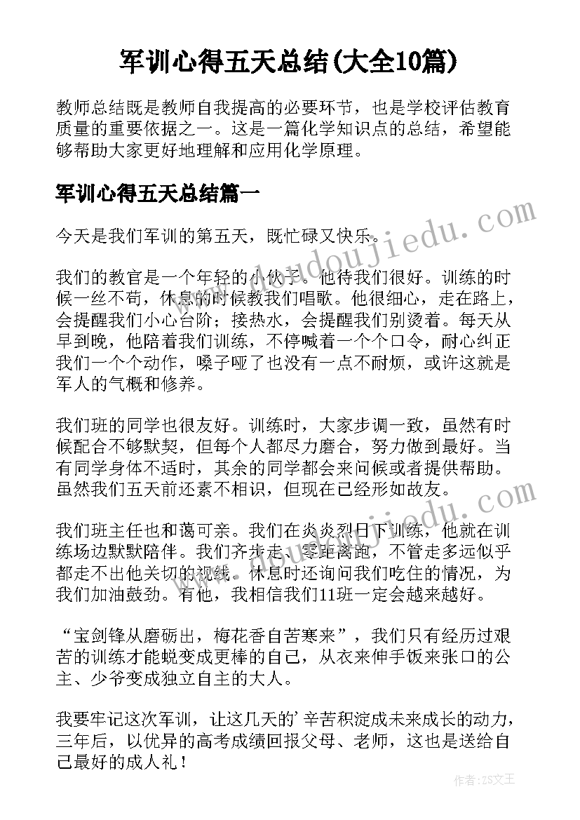 军训心得五天总结(大全10篇)