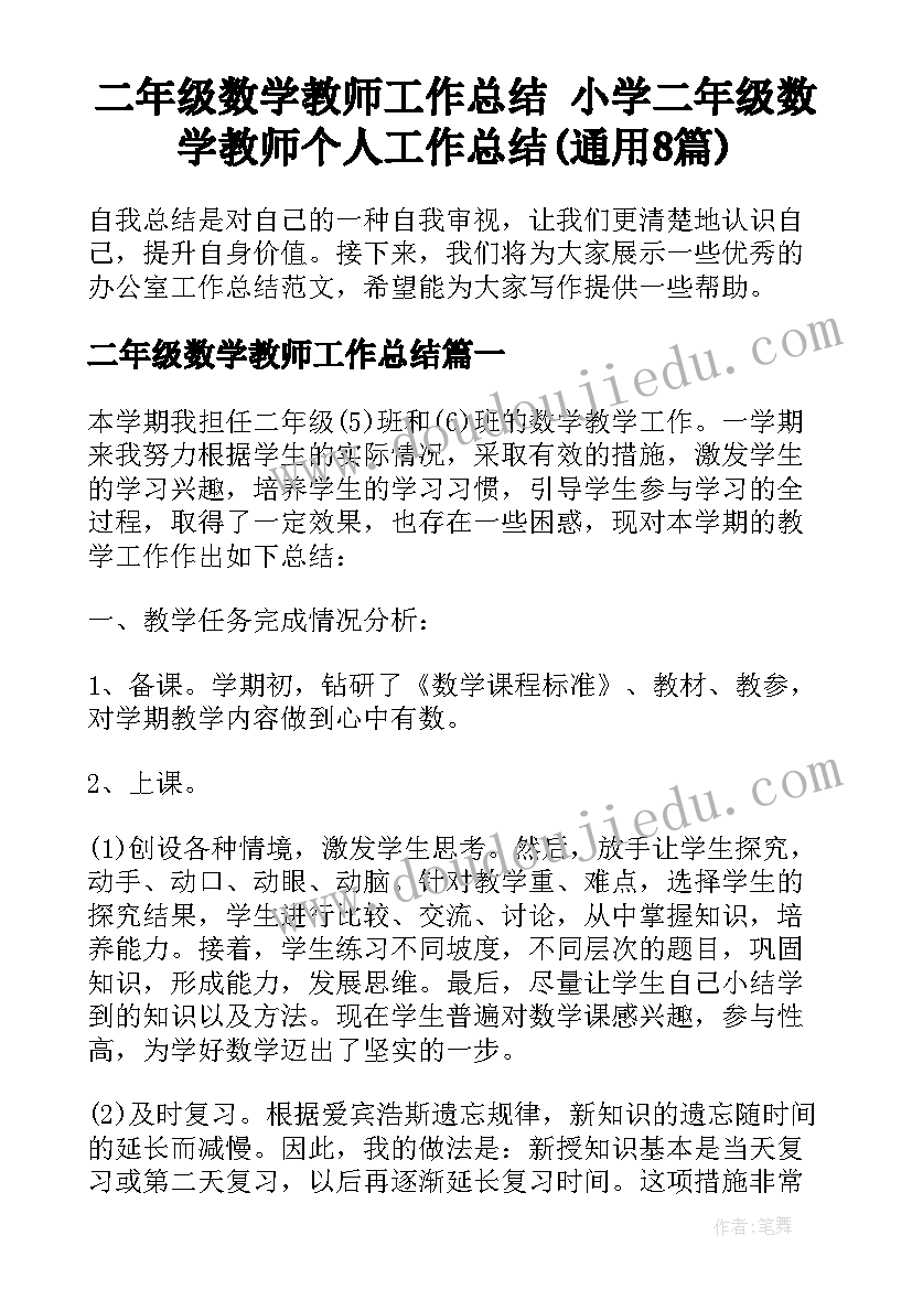 二年级数学教师工作总结 小学二年级数学教师个人工作总结(通用8篇)