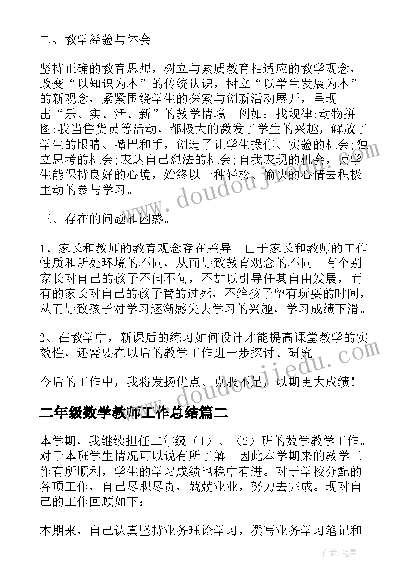 二年级数学教师工作总结 小学二年级数学教师个人工作总结(通用8篇)