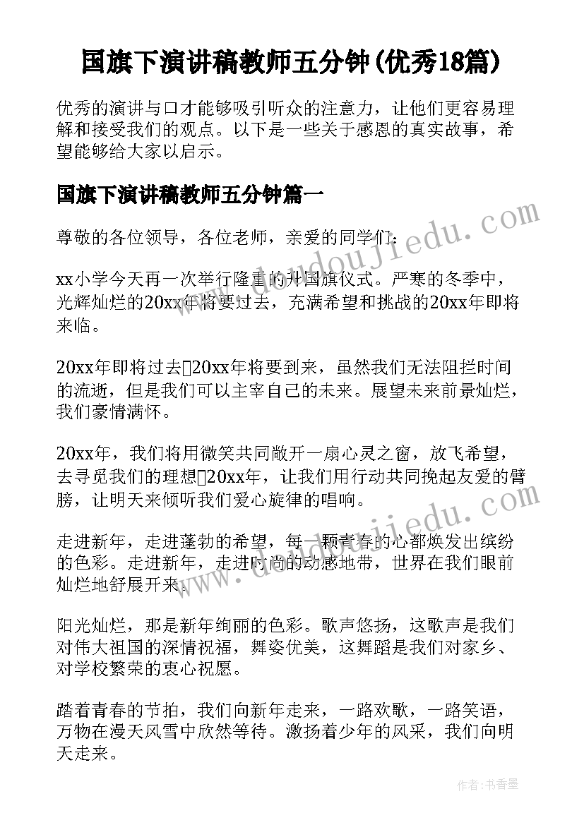 国旗下演讲稿教师五分钟(优秀18篇)