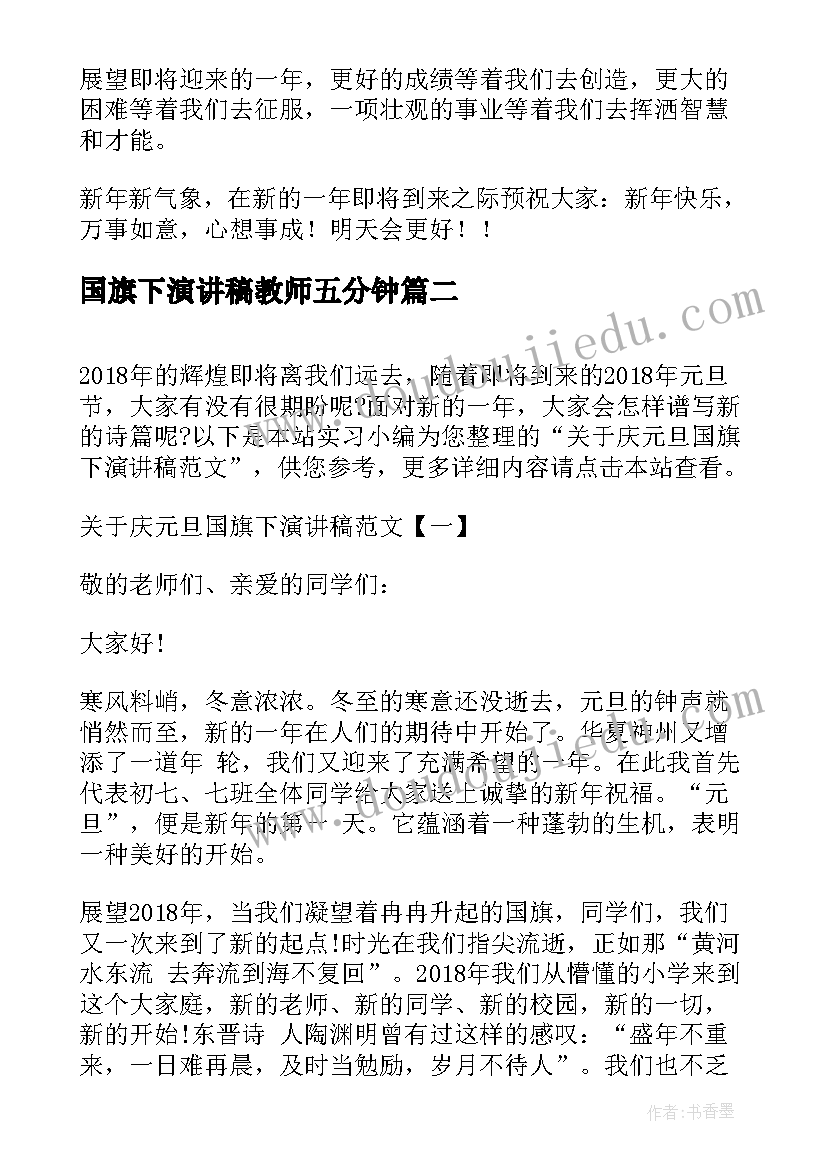 国旗下演讲稿教师五分钟(优秀18篇)