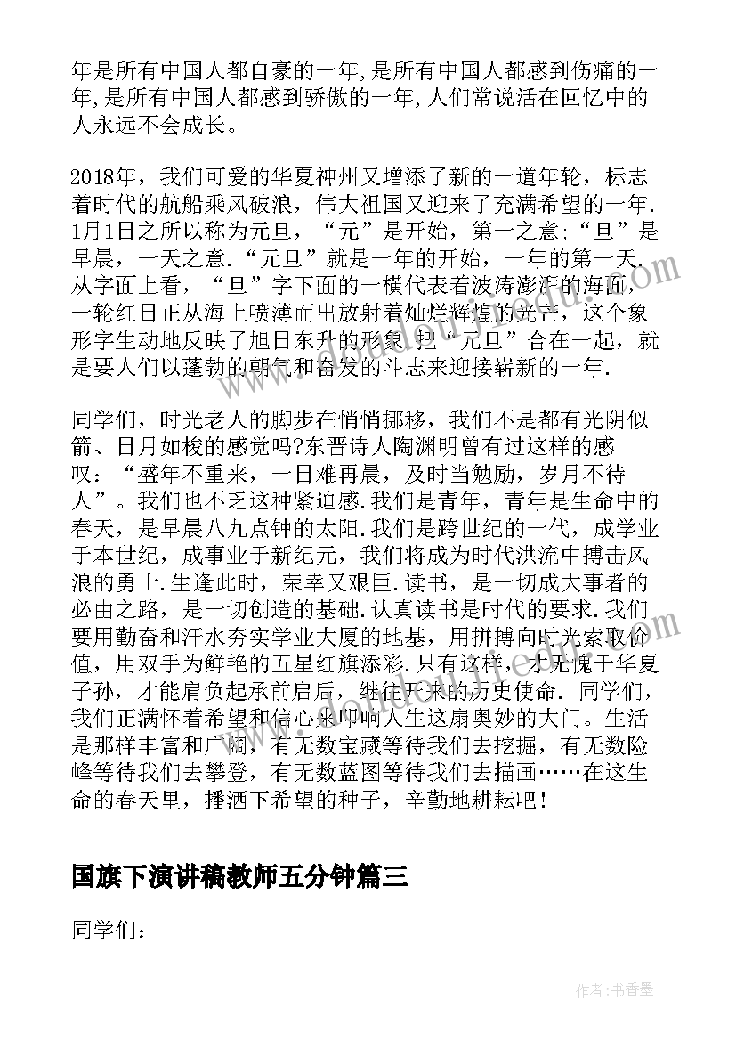 国旗下演讲稿教师五分钟(优秀18篇)