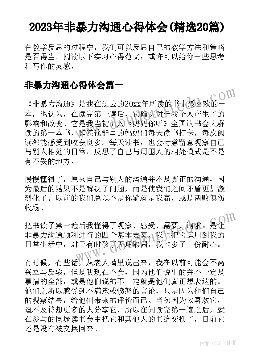 2023年非暴力沟通心得体会(精选20篇)