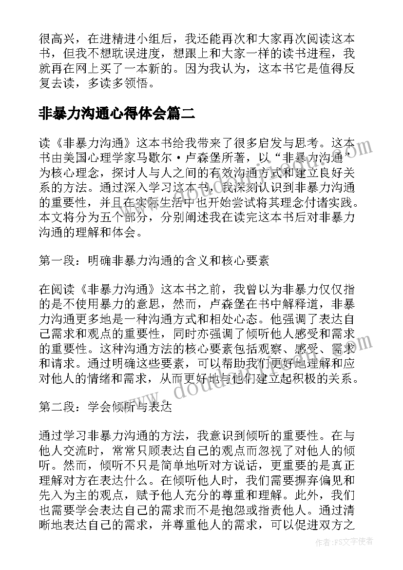 2023年非暴力沟通心得体会(精选20篇)