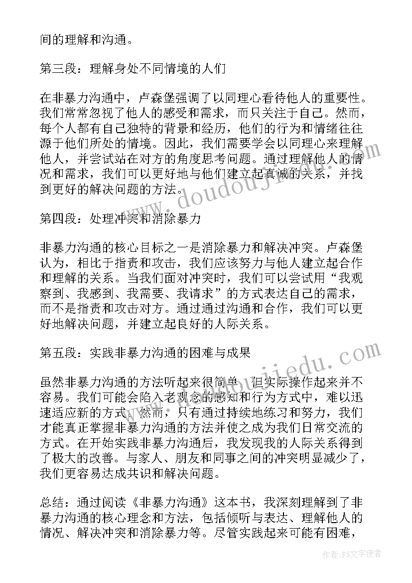 2023年非暴力沟通心得体会(精选20篇)