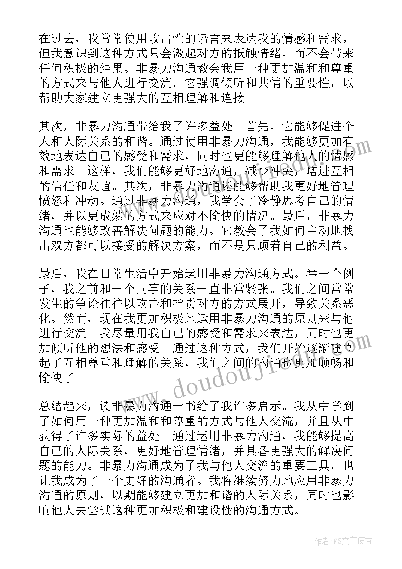 2023年非暴力沟通心得体会(精选20篇)