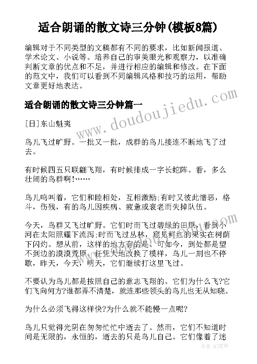 适合朗诵的散文诗三分钟(模板8篇)