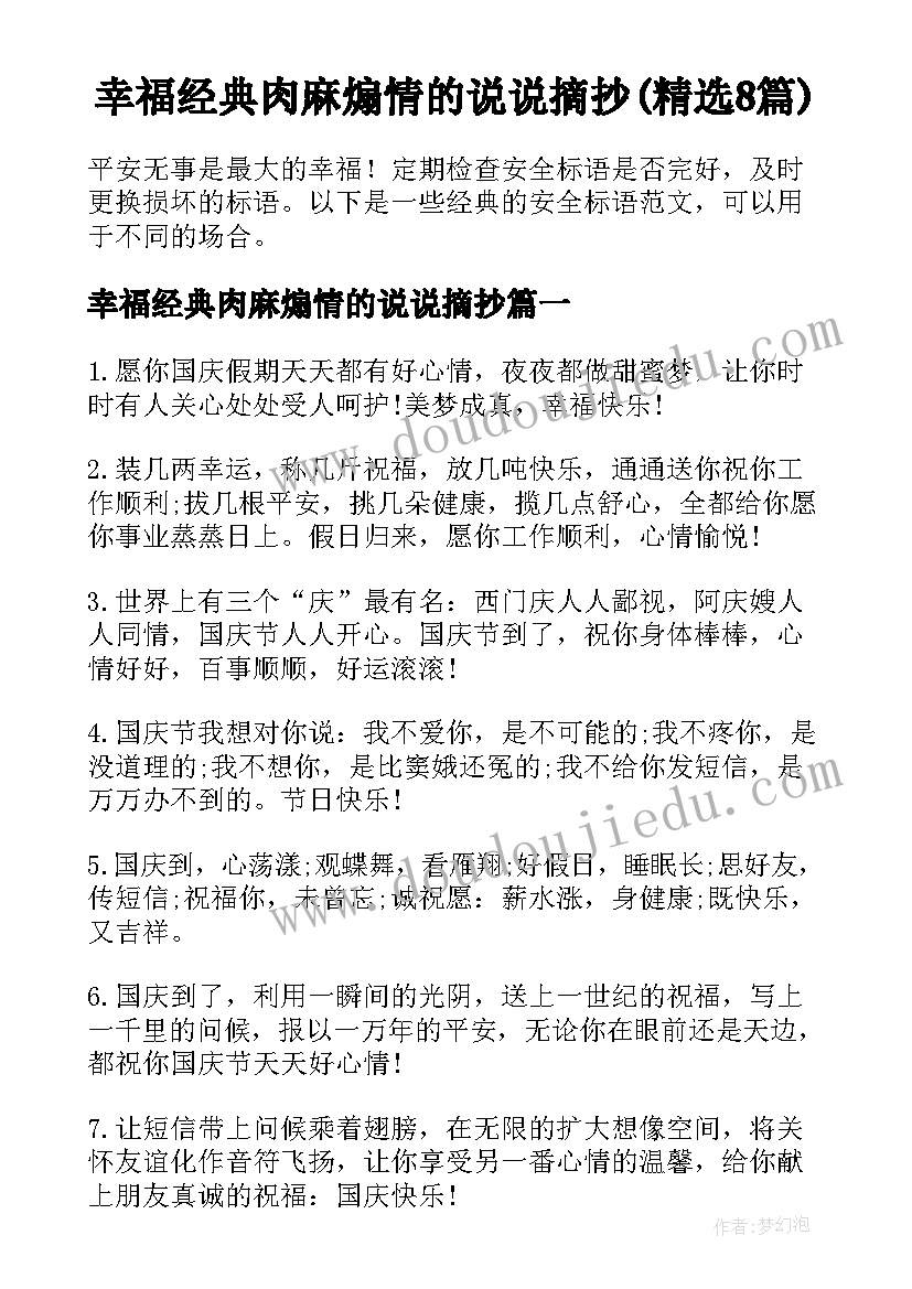 幸福经典肉麻煽情的说说摘抄(精选8篇)