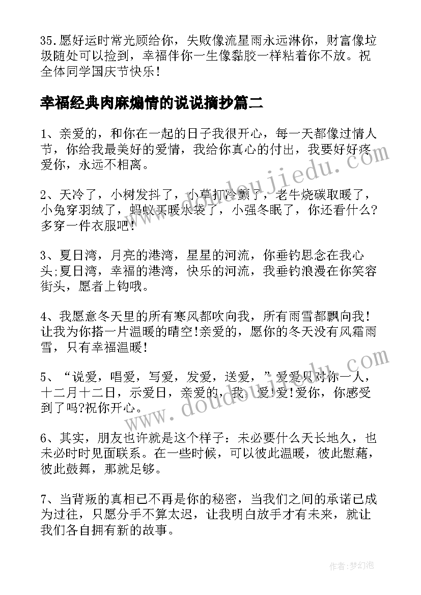 幸福经典肉麻煽情的说说摘抄(精选8篇)