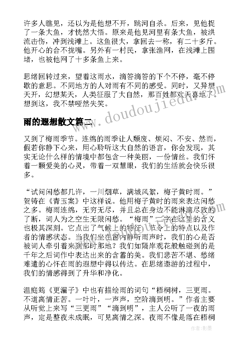 雨的遐想散文(优秀19篇)