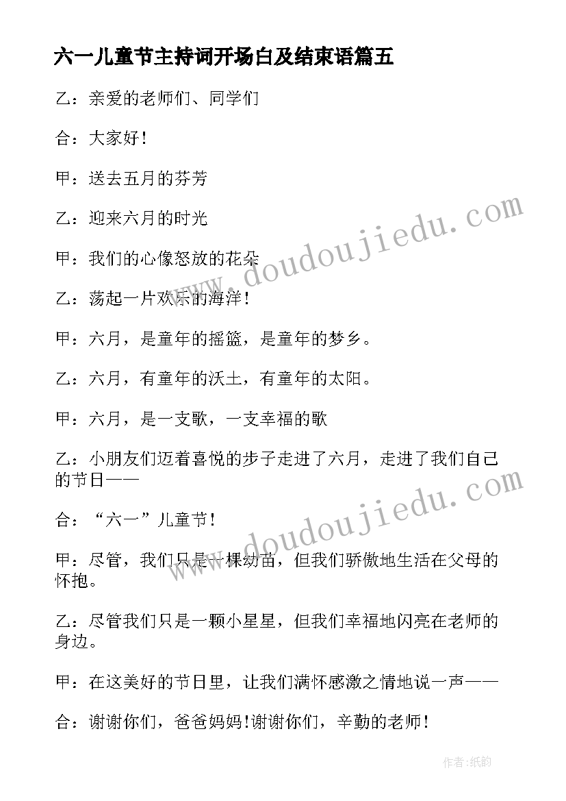 2023年六一儿童节主持词开场白及结束语(优秀9篇)