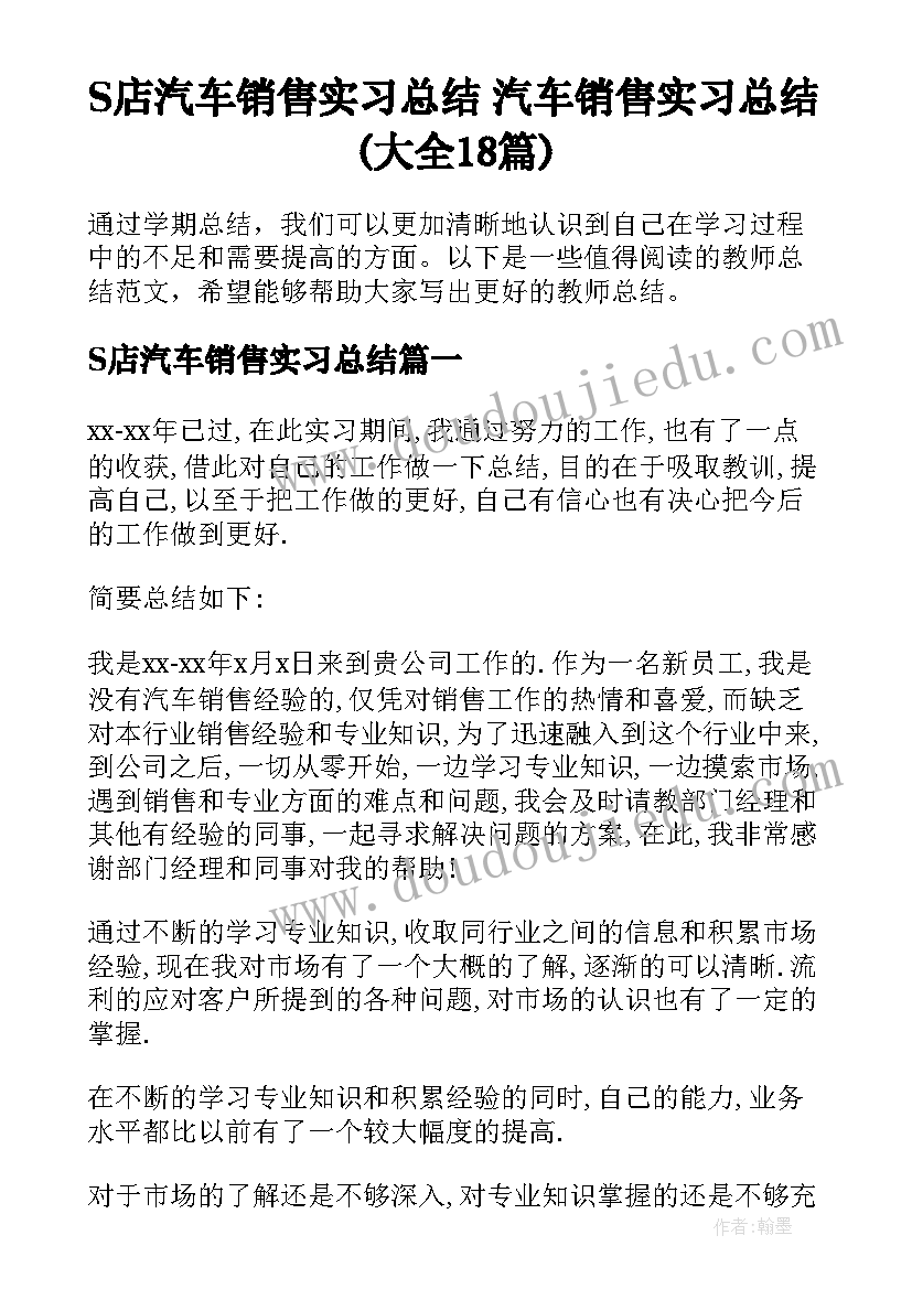 S店汽车销售实习总结 汽车销售实习总结(大全18篇)