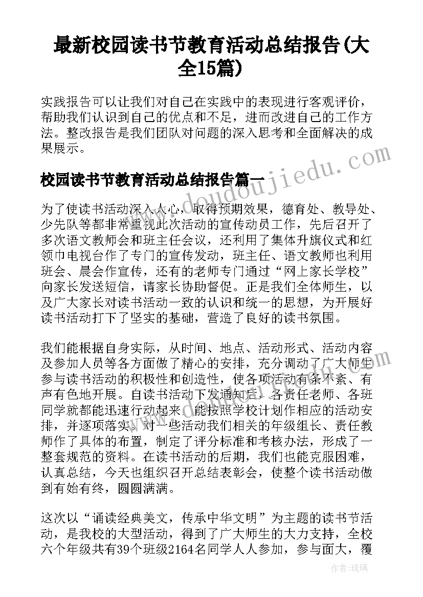 最新校园读书节教育活动总结报告(大全15篇)