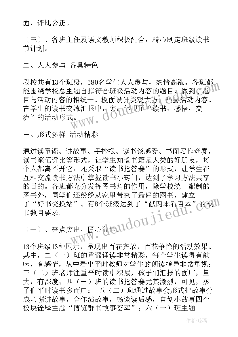 最新校园读书节教育活动总结报告(大全15篇)